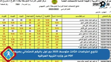 نتائج اعتراضات الثالث متوسط 2025 دور أول بالرقم الامتحاني بصيغة PDF من وزارة التربية العراقية